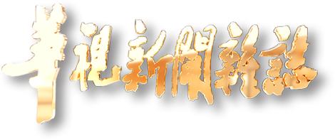 華視新聞雜誌標誌