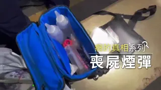 【癮的真相】解祕新興毒品 喪屍煙彈