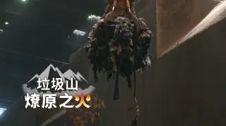 燎原之火 廢床墊.垃圾山危機再現
