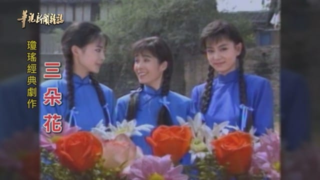 【瓊瑤寫愛情】《三朵花》親情愛情難兩全