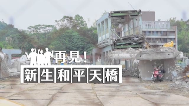 再見！新生和平天橋拆除紀實