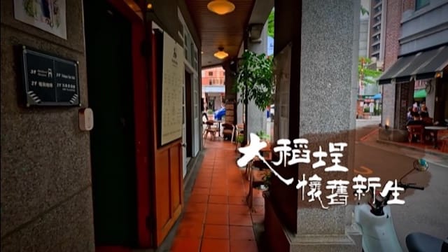 大稻埕懷舊新生 翻轉老店 傳承另一種繁華