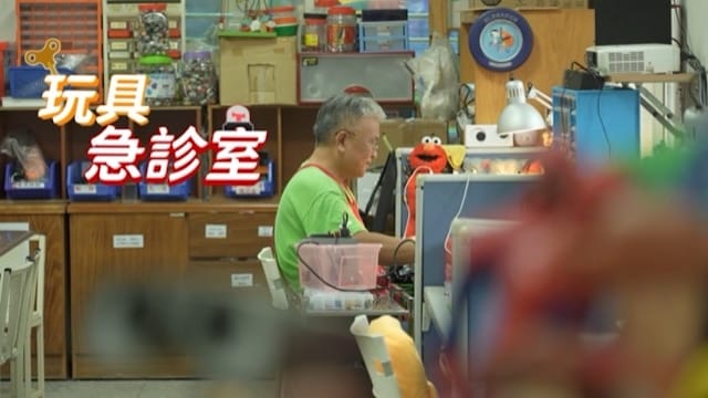 玩具急診室 妙手延續童趣
