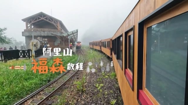 福森號啟程 慢遊阿里山
