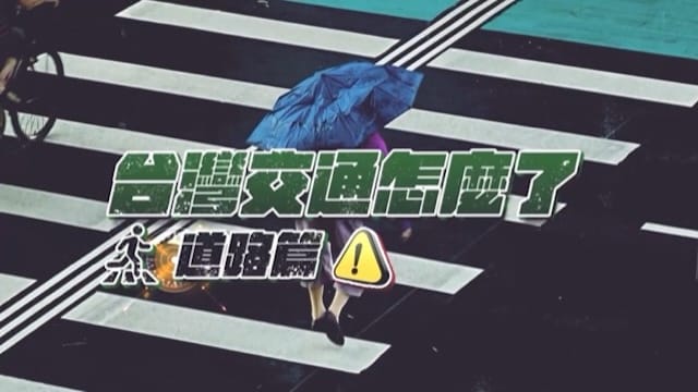 台灣交通怎麼了？道路改造 翻轉行人地獄