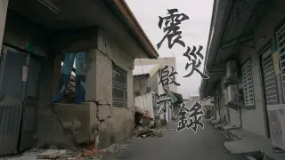 震災啟示錄 嘉義大埔地震 規模6.4
