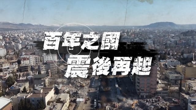 【土耳其強震】百年之國 震後再起