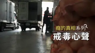 【癮的真相】戒毒心聲