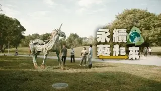 環保永續「藝」起來 阿殘王國仁 巧手造神獸