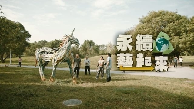 環保永續「藝」起來 阿殘王國仁 巧手造神獸