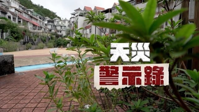 天災警示錄 極端氣候 台灣防災考驗