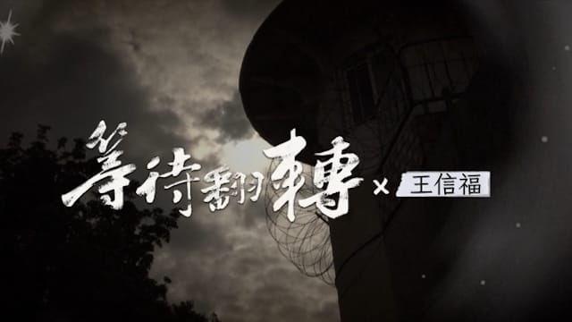 是真相？還是冤案？等待翻轉 死刑犯王信福