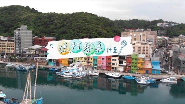 漁村餐桌計畫 在地共好 港邊食旅新體驗
