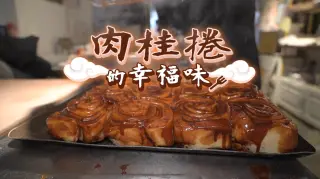 葛胖烘焙日記 肉桂捲的幸福滋味
