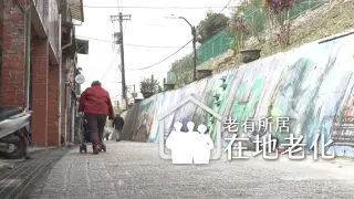 【老有所居】在地老化的困境