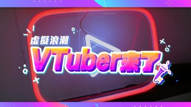 VTuber時代來了！虛擬科技 翻轉真人直播主