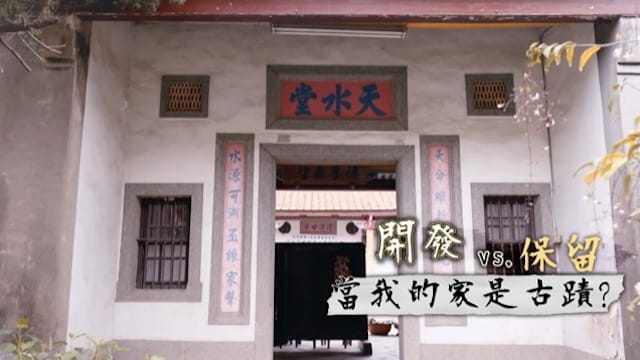 當我的家是古蹟？北埔天水堂 文資拉鋸戰