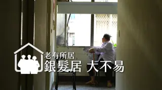 【老有所居】銀髮居 大不易
