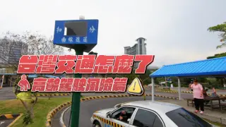 台灣交通怎麼了？高齡駕駛風險篇