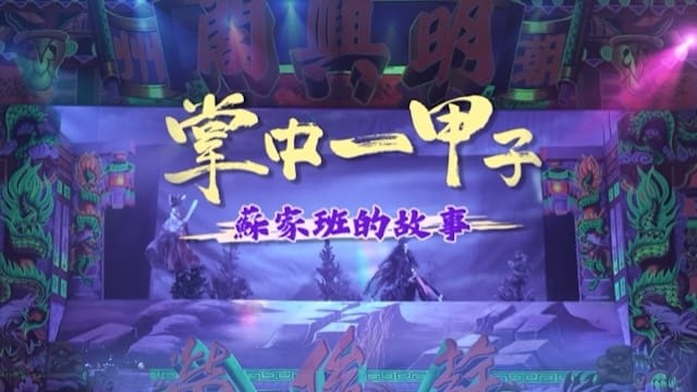 【傳統技藝復興】潮州國寶掌中戲 蘇家班家族劇團