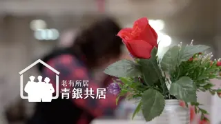 【老有所居】青銀共居可行嗎？