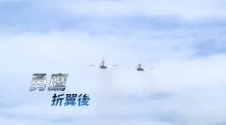 勇鷹折翼後 國機國造 台灣國防的挑戰