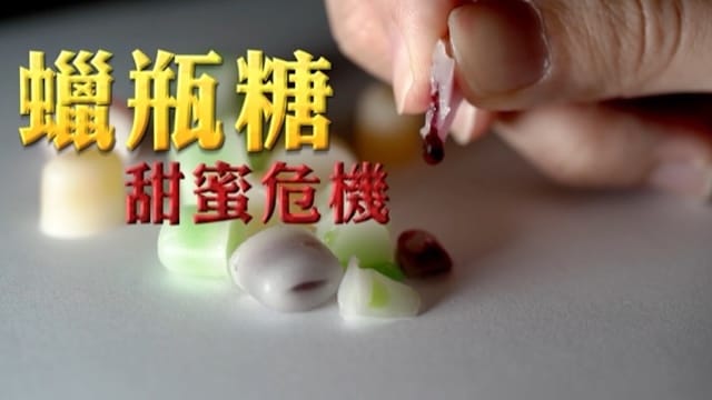 蠟瓶糖風暴 食安危機