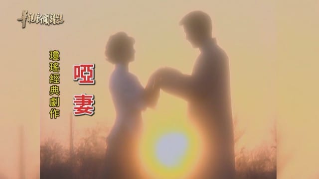 【瓊瑤寫愛情】《啞妻》無聲的愛 掙脫封建
