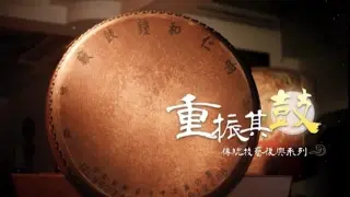製鼓匠師 重振其鼓