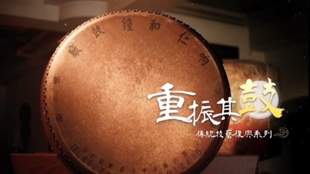 製鼓匠師 重振其鼓