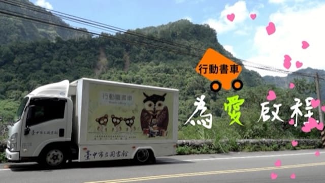 石岡貓頭鷹行動書車 為愛啟程