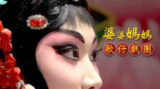 【十年磨一劍】婆婆媽媽歌仔戲團