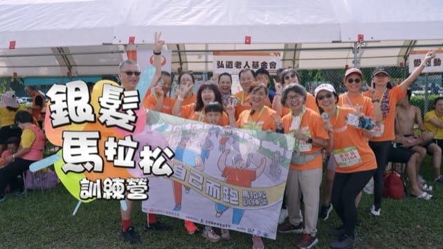 銀髮馬拉松日記 挑戰人生 為自己而跑