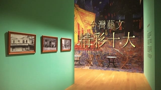 2024台灣十大藝文 精彩接軌國際