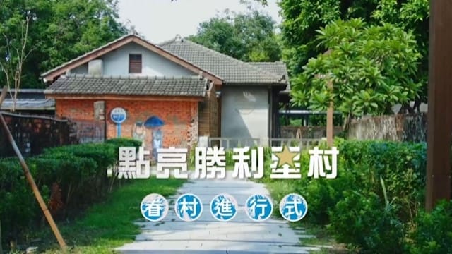 勝利星村 重現光榮歲月