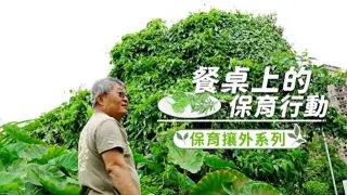 保育攘外任務 餐桌保育行動