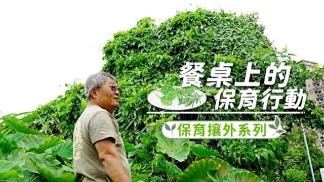 保育攘外任務 餐桌保育行動