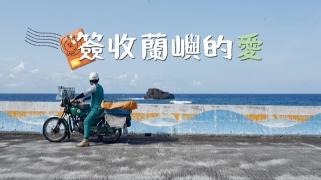 熱血郵差 簽收蘭嶼的愛