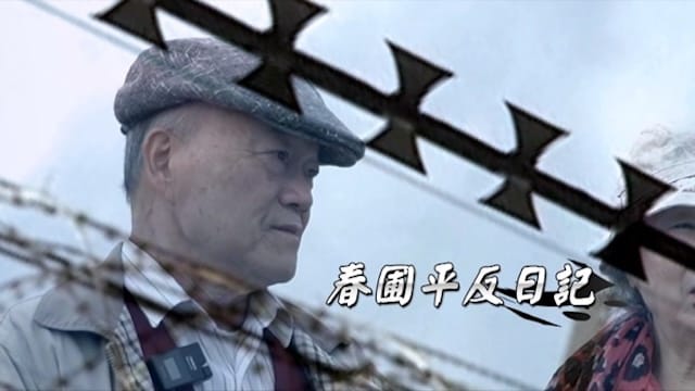 春圃平反日記 河川局長賴丁甫的平冤路